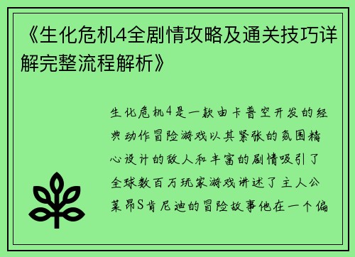 《生化危机4全剧情攻略及通关技巧详解完整流程解析》