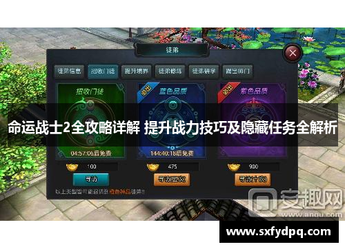 命运战士2全攻略详解 提升战力技巧及隐藏任务全解析
