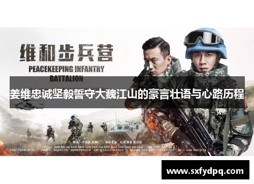 姜维忠诚坚毅誓守大魏江山的豪言壮语与心路历程