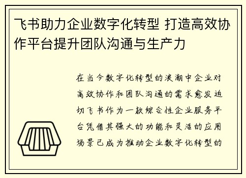 飞书助力企业数字化转型 打造高效协作平台提升团队沟通与生产力