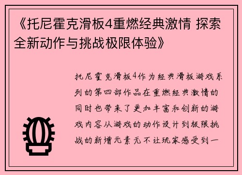 《托尼霍克滑板4重燃经典激情 探索全新动作与挑战极限体验》