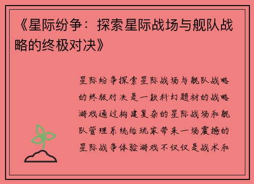 《星际纷争：探索星际战场与舰队战略的终极对决》