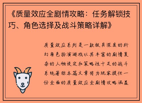 《质量效应全剧情攻略：任务解锁技巧、角色选择及战斗策略详解》