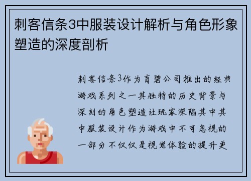 刺客信条3中服装设计解析与角色形象塑造的深度剖析