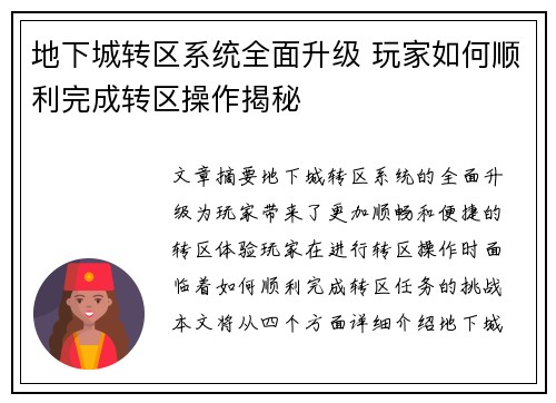 地下城转区系统全面升级 玩家如何顺利完成转区操作揭秘