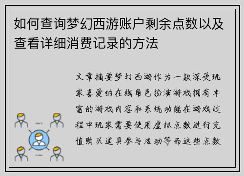 如何查询梦幻西游账户剩余点数以及查看详细消费记录的方法