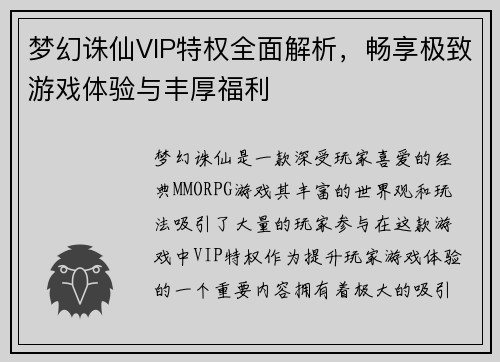梦幻诛仙VIP特权全面解析，畅享极致游戏体验与丰厚福利
