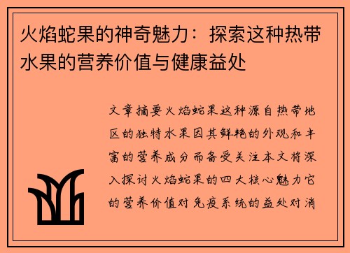 火焰蛇果的神奇魅力：探索这种热带水果的营养价值与健康益处