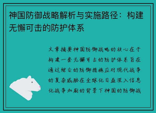 神国防御战略解析与实施路径：构建无懈可击的防护体系