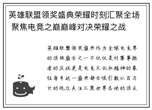 英雄联盟领奖盛典荣耀时刻汇聚全场 聚焦电竞之巅巅峰对决荣耀之战