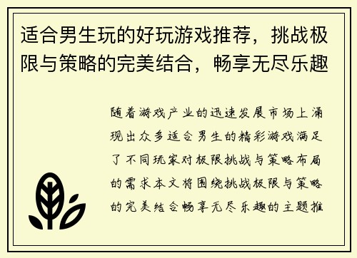 适合男生玩的好玩游戏推荐，挑战极限与策略的完美结合，畅享无尽乐趣