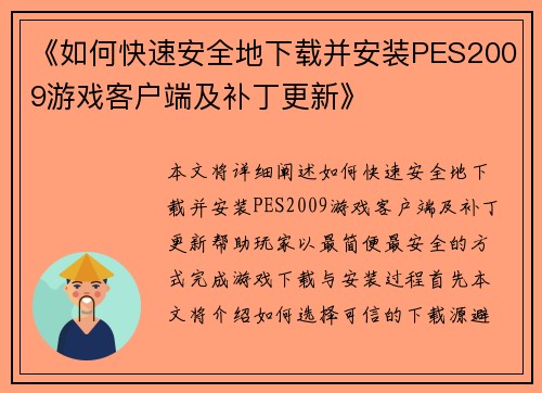 《如何快速安全地下载并安装PES2009游戏客户端及补丁更新》