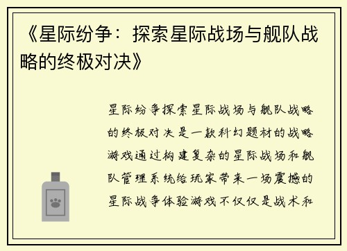 《星际纷争：探索星际战场与舰队战略的终极对决》