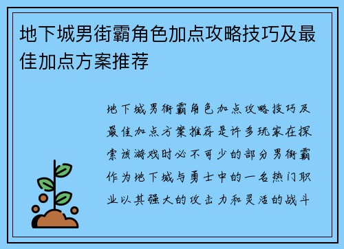 地下城男街霸角色加点攻略技巧及最佳加点方案推荐