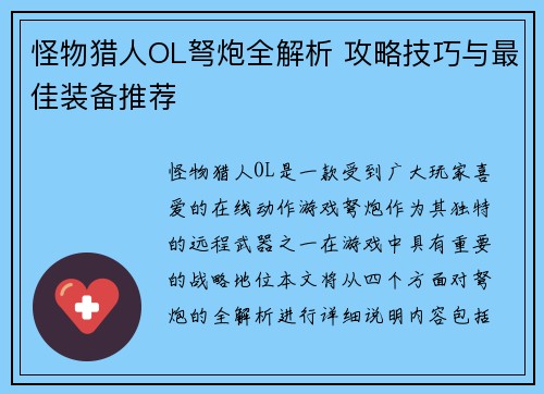 怪物猎人OL弩炮全解析 攻略技巧与最佳装备推荐