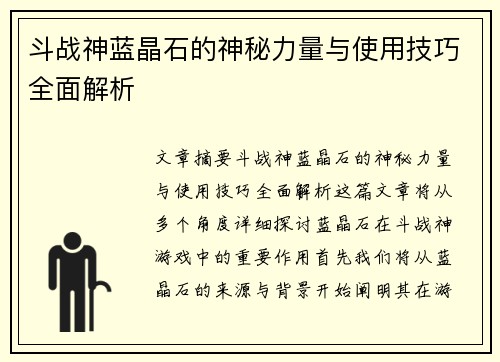 斗战神蓝晶石的神秘力量与使用技巧全面解析
