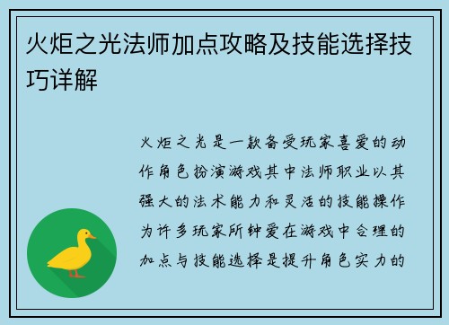 火炬之光法师加点攻略及技能选择技巧详解