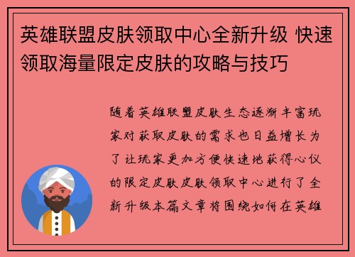 英雄联盟皮肤领取中心全新升级 快速领取海量限定皮肤的攻略与技巧