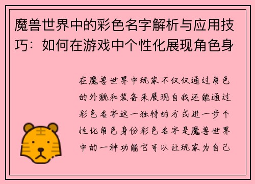 魔兽世界中的彩色名字解析与应用技巧：如何在游戏中个性化展现角色身份