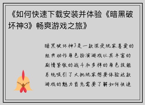 《如何快速下载安装并体验《暗黑破坏神3》畅爽游戏之旅》