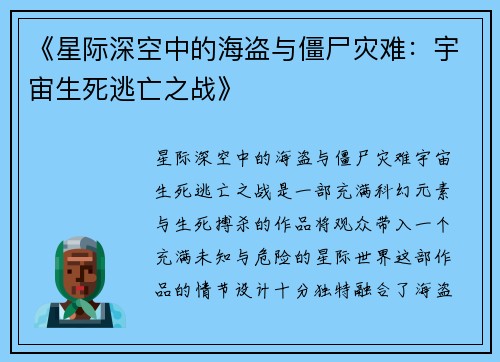 《星际深空中的海盗与僵尸灾难：宇宙生死逃亡之战》
