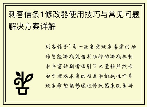 刺客信条1修改器使用技巧与常见问题解决方案详解