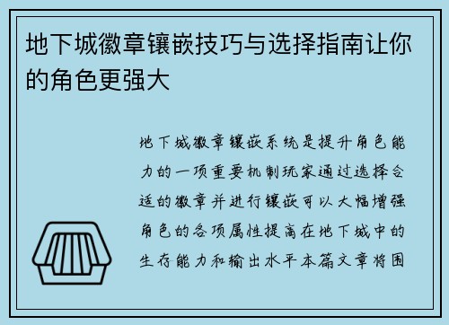 地下城徽章镶嵌技巧与选择指南让你的角色更强大
