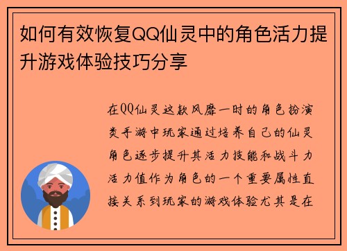 如何有效恢复QQ仙灵中的角色活力提升游戏体验技巧分享
