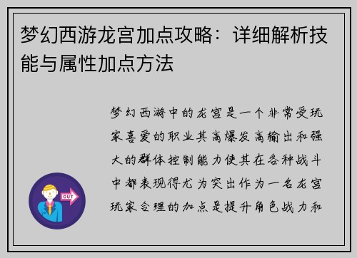 梦幻西游龙宫加点攻略：详细解析技能与属性加点方法