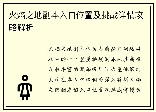 火焰之地副本入口位置及挑战详情攻略解析