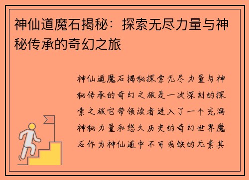神仙道魔石揭秘：探索无尽力量与神秘传承的奇幻之旅