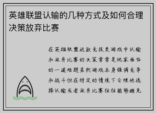 英雄联盟认输的几种方式及如何合理决策放弃比赛