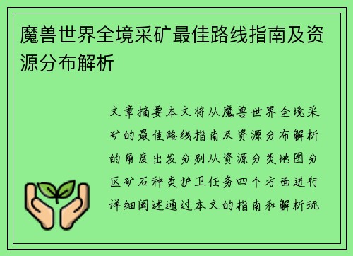 魔兽世界全境采矿最佳路线指南及资源分布解析