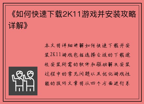 《如何快速下载2K11游戏并安装攻略详解》