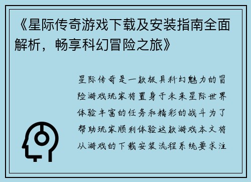 《星际传奇游戏下载及安装指南全面解析，畅享科幻冒险之旅》