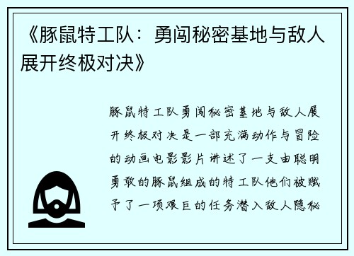 《豚鼠特工队：勇闯秘密基地与敌人展开终极对决》