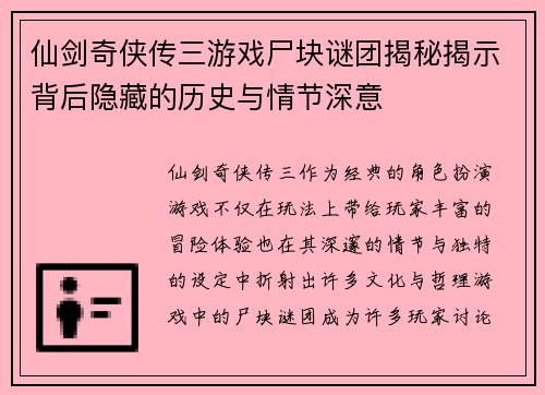 仙剑奇侠传三游戏尸块谜团揭秘揭示背后隐藏的历史与情节深意
