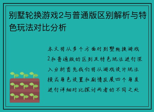 别墅轮换游戏2与普通版区别解析与特色玩法对比分析