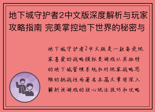 地下城守护者2中文版深度解析与玩家攻略指南 完美掌控地下世界的秘密与技巧