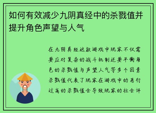 如何有效减少九阴真经中的杀戮值并提升角色声望与人气