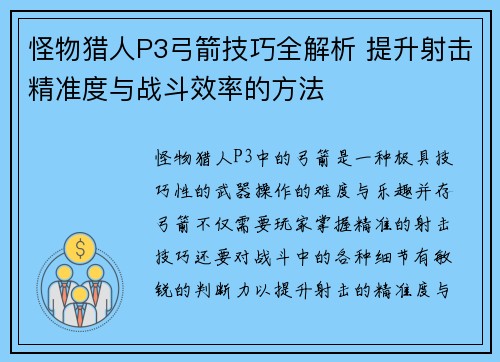 怪物猎人P3弓箭技巧全解析 提升射击精准度与战斗效率的方法