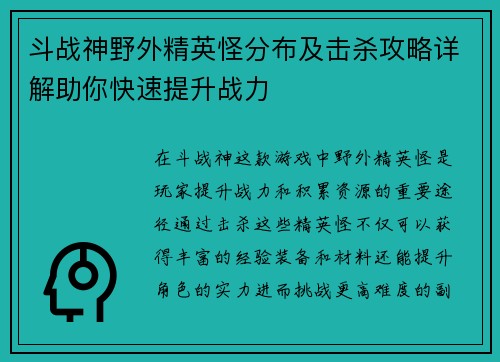 斗战神野外精英怪分布及击杀攻略详解助你快速提升战力