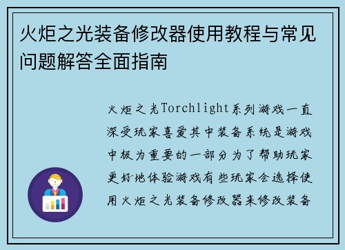 火炬之光装备修改器使用教程与常见问题解答全面指南