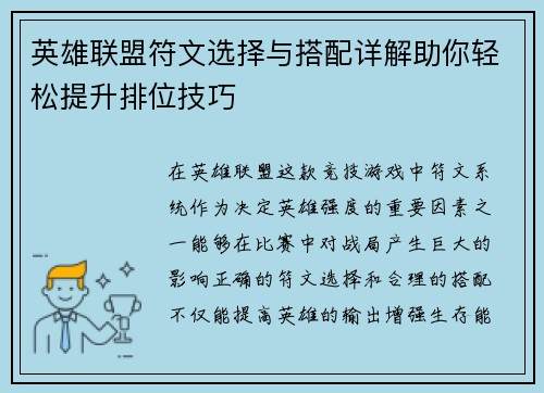 英雄联盟符文选择与搭配详解助你轻松提升排位技巧
