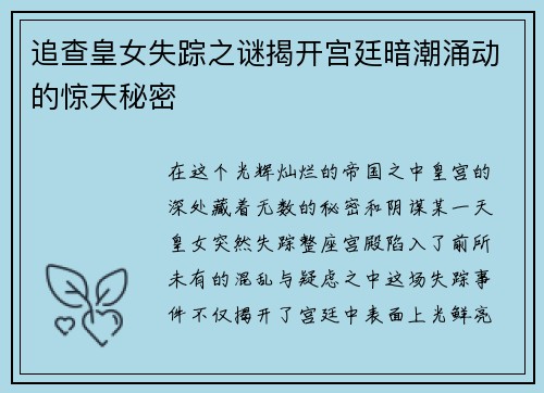 追查皇女失踪之谜揭开宫廷暗潮涌动的惊天秘密