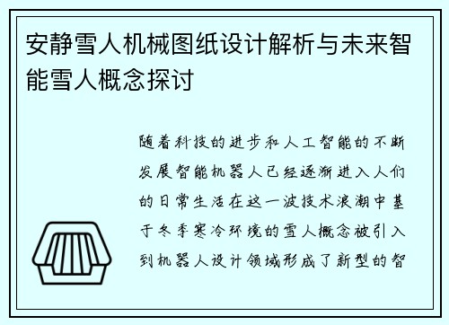 安静雪人机械图纸设计解析与未来智能雪人概念探讨