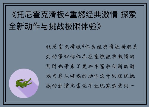 《托尼霍克滑板4重燃经典激情 探索全新动作与挑战极限体验》