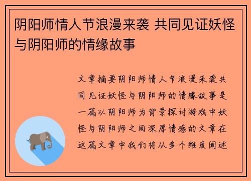 阴阳师情人节浪漫来袭 共同见证妖怪与阴阳师的情缘故事