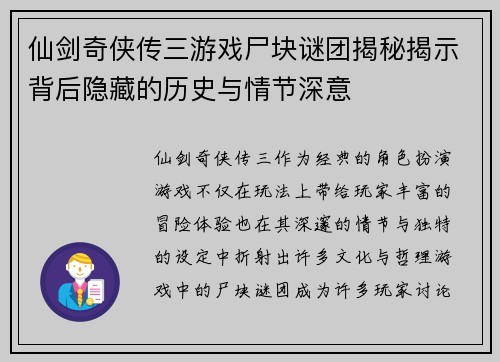 仙剑奇侠传三游戏尸块谜团揭秘揭示背后隐藏的历史与情节深意