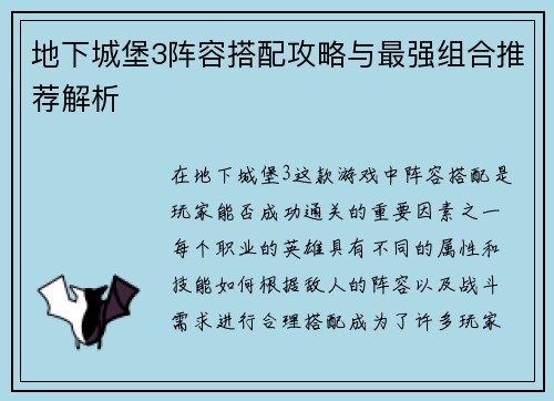 地下城堡3阵容搭配攻略与最强组合推荐解析